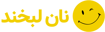 نان لبخند